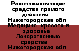 Ранозаживляющие средства прямого действия. - Нижегородская обл. Медицина, красота и здоровье » Лекарственные средства   . Нижегородская обл.